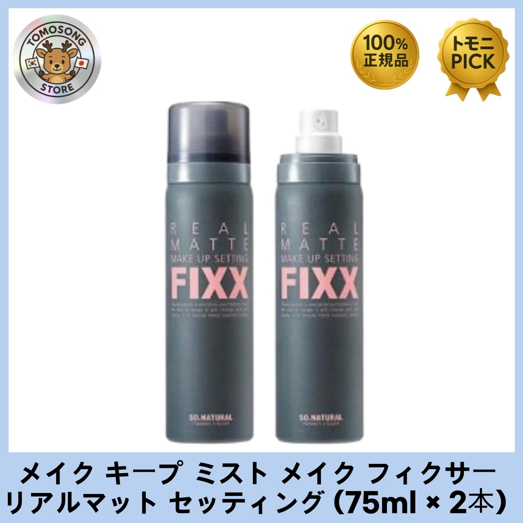 リアルマット メイクアップ セッティングフィクサー（75ml × 2本） 微細ミストで1日中サラサラ肌キープ！ 5,586円