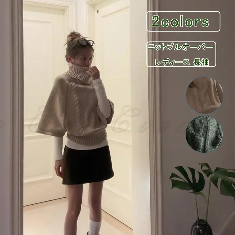 [値引き中]ハイネック ニットセーター ポンチョ 秋 冬 ニットプルオーバー レディース ドルマンスリーブ 長袖 無地 リブ編み ニットトップス タートルネック