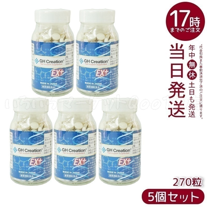 【5個セット】 GH Creation ジーエイチ クリエーションEX　プラス　270粒　身長健康補助サプリ