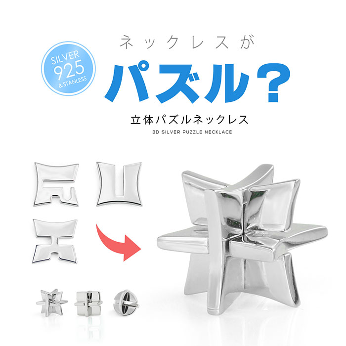 送料無料 シルバーアクセサリー メンズ ネックレス pe2199ネックレスで立体パズル！シルバーネッ