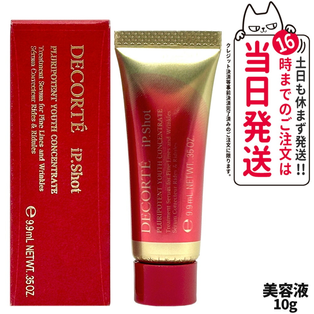 【お試しサイズ】コスメデコルテ アイピー ショット プルリポテント ユース コンセントレイト 10g シワ改善 美容液 iP.Shot 医薬部外品 DECORTE ミニサイズ