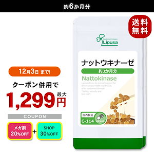 【メガ割セール】 ナットウキナーゼ 約3か月分2袋 C-114-2 健康 サプリ サプリメント 生活習慣 納豆 サラサラ たんぱく質 ビタミン ミネラル