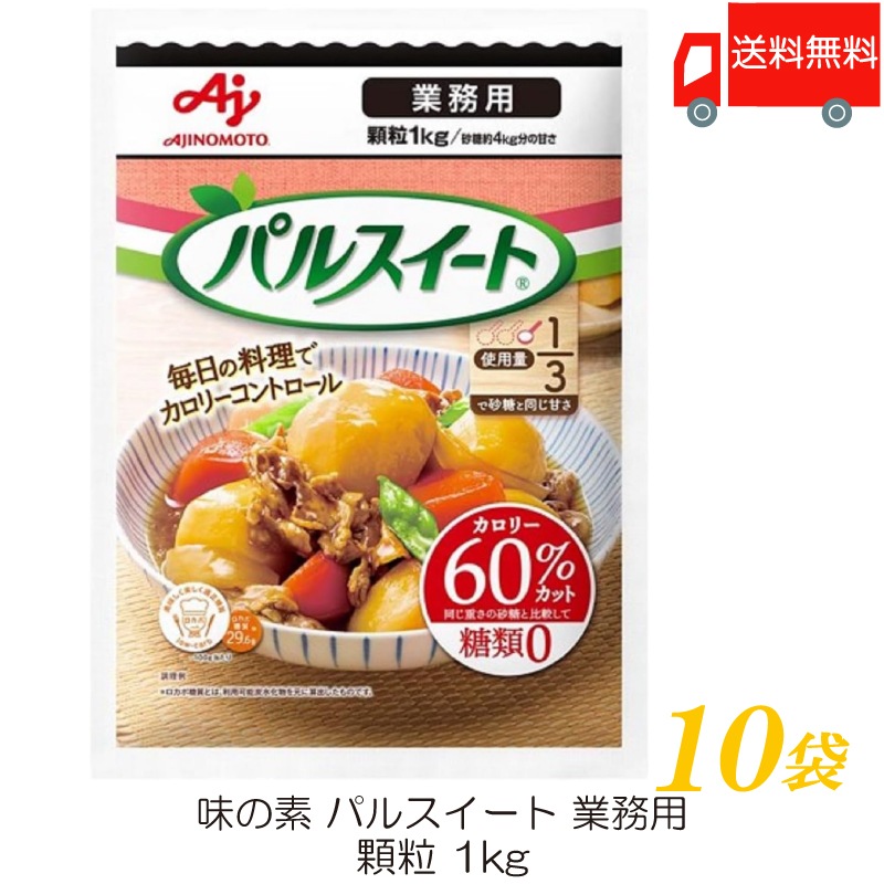業務用1Kg 10袋 アミノ酸から生まれた低カロリー甘味料
