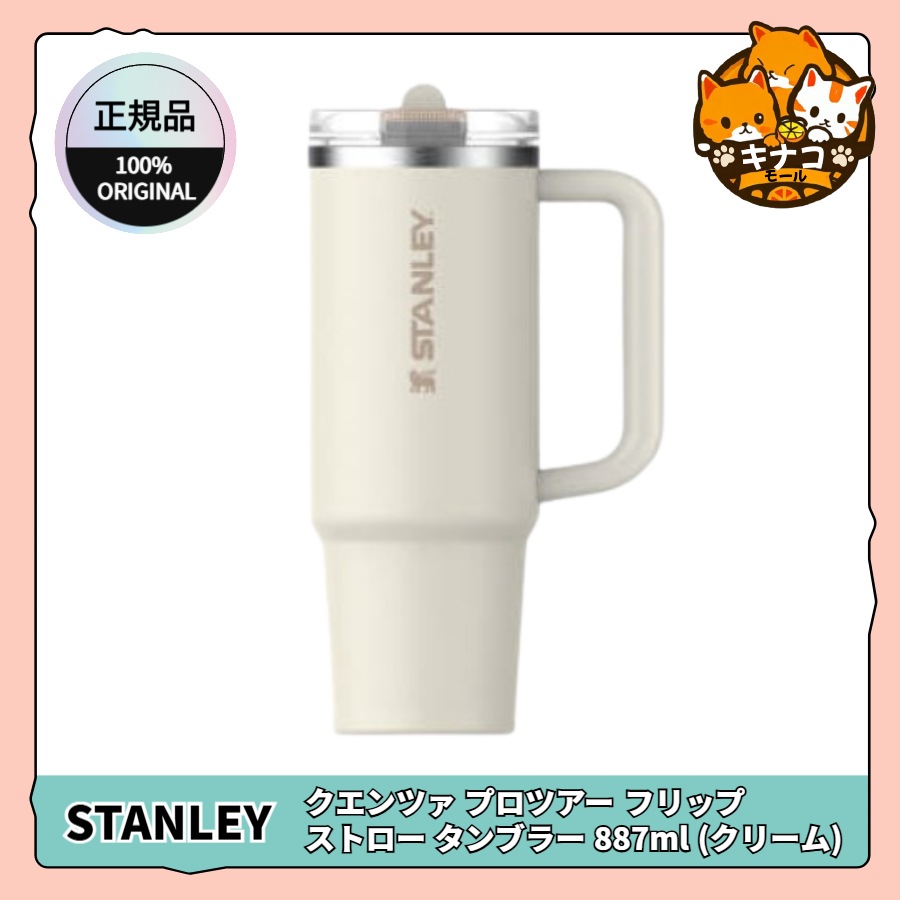 [正規品] クエンツァ プロツアー フリップ ストロー タンブラー 887ml (クリーム)