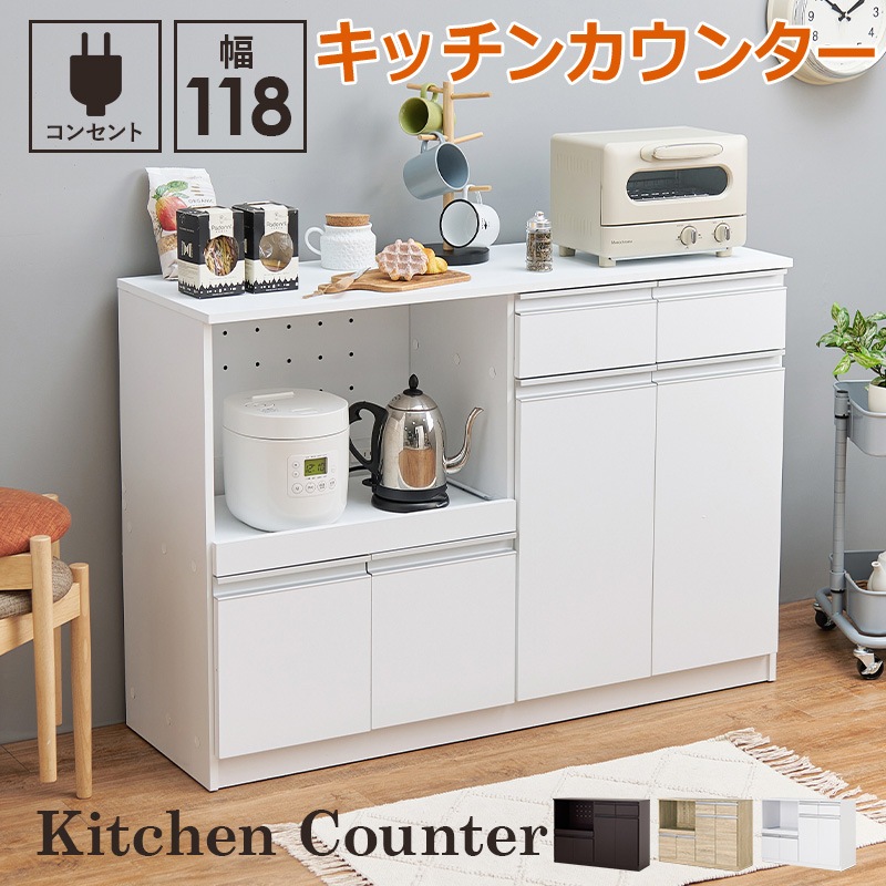 キッチンカウンター 幅118cm 2口コンセント スライド棚 引出し 扉収納 キッチン収納 キャビネット 食器棚 レンジ台 レンジボード キッチンボード おしゃれ 北海道沖縄離島はお届け不可