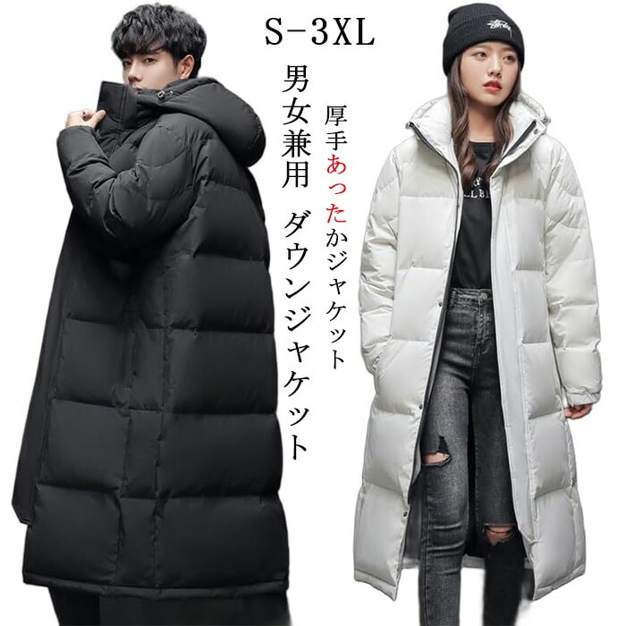 ダウンジャケット 男女兼用 ロング ダウンコート ベンチコート メンズ レディース フード付き アウター 厚手 無地 シンプル カップル ロングジャケット お揃い 膝下 あったか 大き 防寒対策