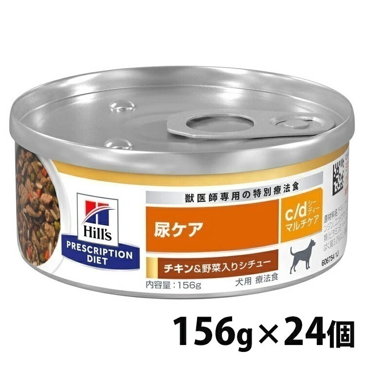 ドッグフード ヒルズ 療法食 犬用 c/d マルチケアチキン＆野菜シチュー 156g×24個 ウェットフード 缶詰 ペットフード 犬 イヌ 尿ケア 療養食 メガ割