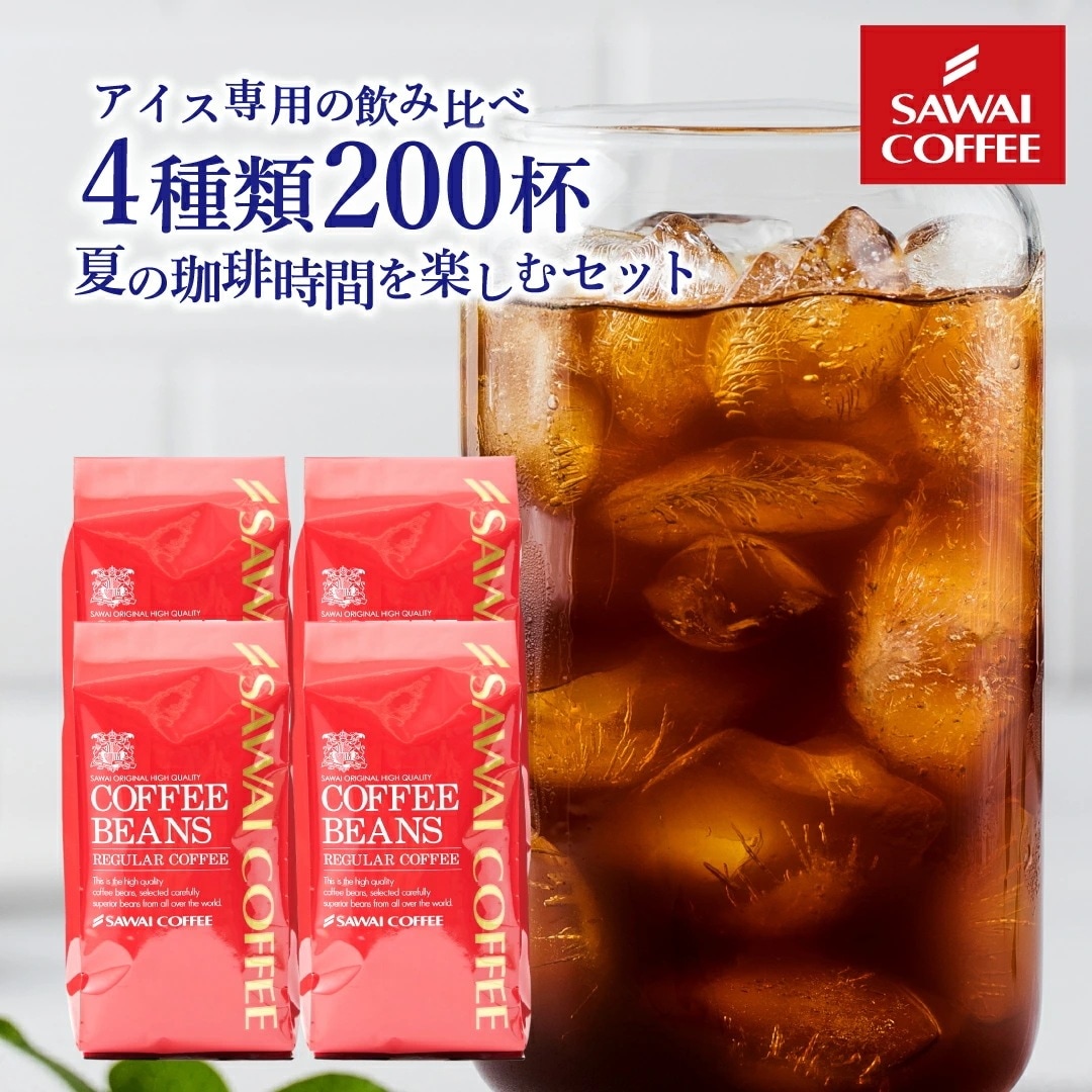 焙煎したて アイスコーヒー豆 2kg コールドブリュー 珈琲豆 水出しコーヒー 大容量 500gx4袋 200杯分 飲み比べ タンザニアドライ アイスマンデリン アイスブレンド サマースタイル 水だし