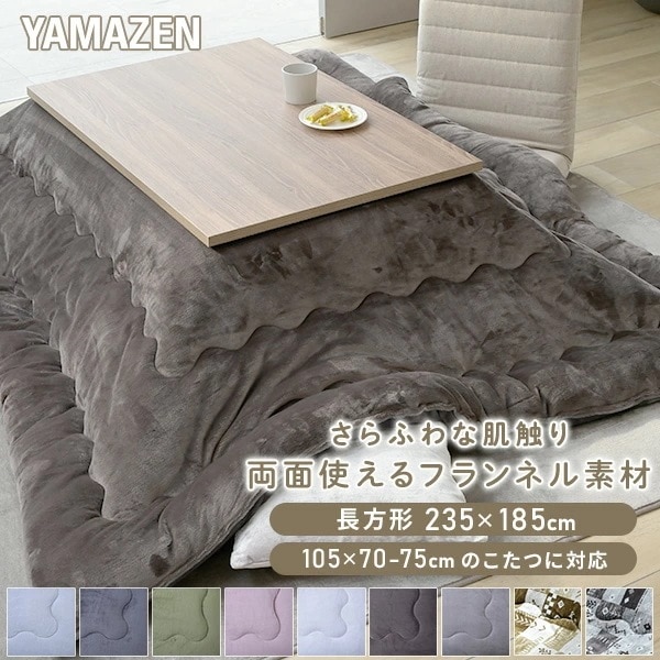 こたつ こたつ布団 長方形 105×70-75用 フランネル調 両面使える 掛布団 リバーシブル 洗える おしゃれ
