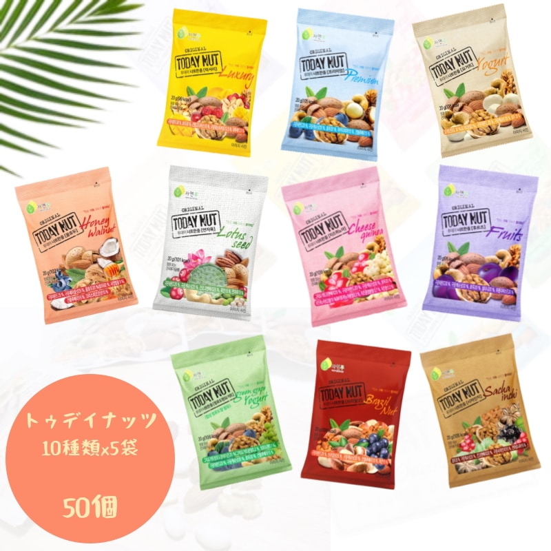 [韓国ミックスナッツ]10種類x5袋 全50袋