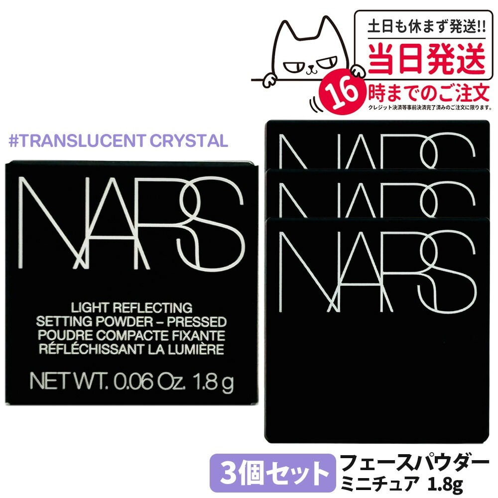 【3個セット】NARS ナーズ ライトリフレクティングセッティングパウダー プレスト N #5894 ミニチュア 1.8g nars パウダー