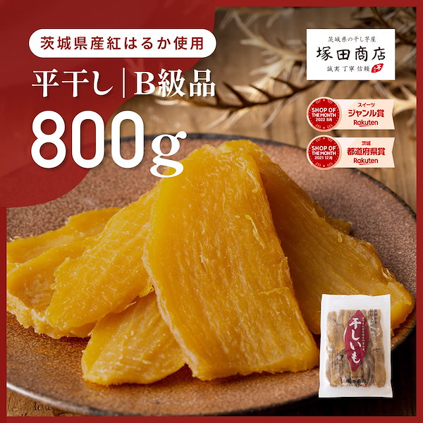 Qoo10] 塚田商店 干し芋 国産 平干し B級品 800g