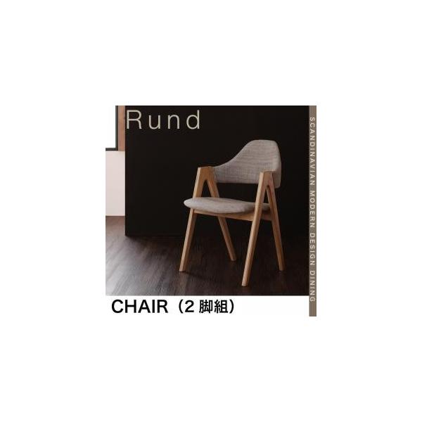 北欧モダンデザインダイニング【Rund】ルント　チェア(2脚組)