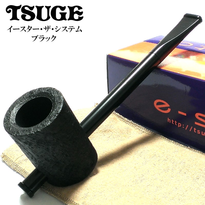 パイプ 喫煙具 TSUGE イースター ザ システム サンドブラスト ツゲ 柘製作所 おしゃれ タバコ ブラック パイプ本体 フィルター付き かっこいい 高級 黒 高品質 メンズ ギフト プレゼント