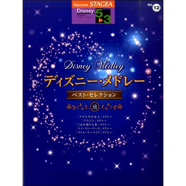 お取り寄せ STAGEA 【未使用品】 ディズニー 53級 2021年激安 Vol.12 ベストセレ ディズニーメドレー