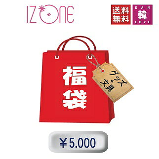 K-POP韓流IZ*ONE 福袋 5000グッズセット（文具含み）福袋 アイズワン/ 韓流グッズ(7070190524-03)
