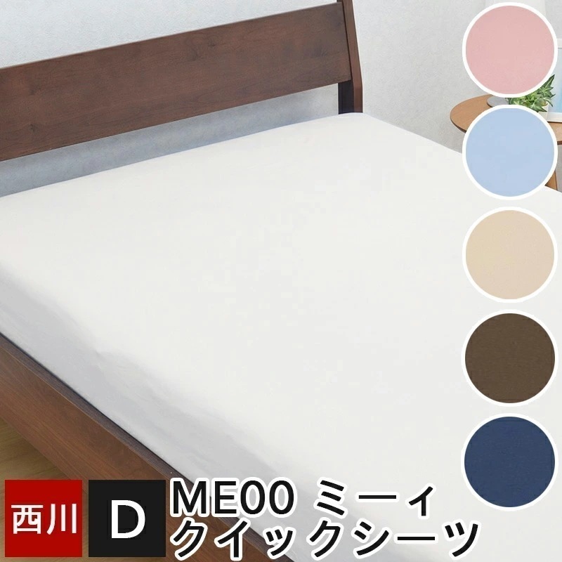 ボックスシーツ 綿100％ mee ミーィ 抗菌 防縮 ダブル 140×200cm クイックシーツ ME00 日本製 国産 無地 カラフル シンプル かわいい 敷き布団カバー
