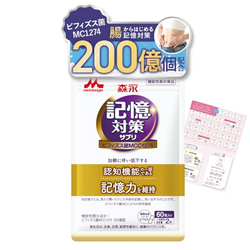 【森永乳業 公式】メモリービフィズス 記憶対策サプリ [ 機能性表示食品 記憶力 認知 サプリ 脳活 ビフィズス菌 ] 60カプセル入り/1袋