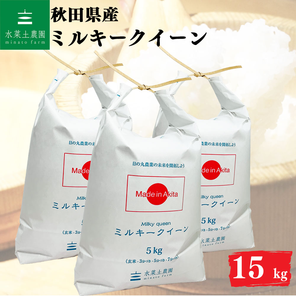 ミルキークイーン 精米 15kg 秋田県産 令和7年産 選べるお試し袋付き