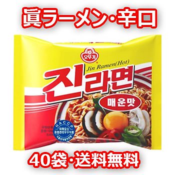 送料無料眞 ラーメン 辛口 40袋 オットギ 辛い 韓国 料理 食品 インスタント ラーメン 乾麺 らーめん