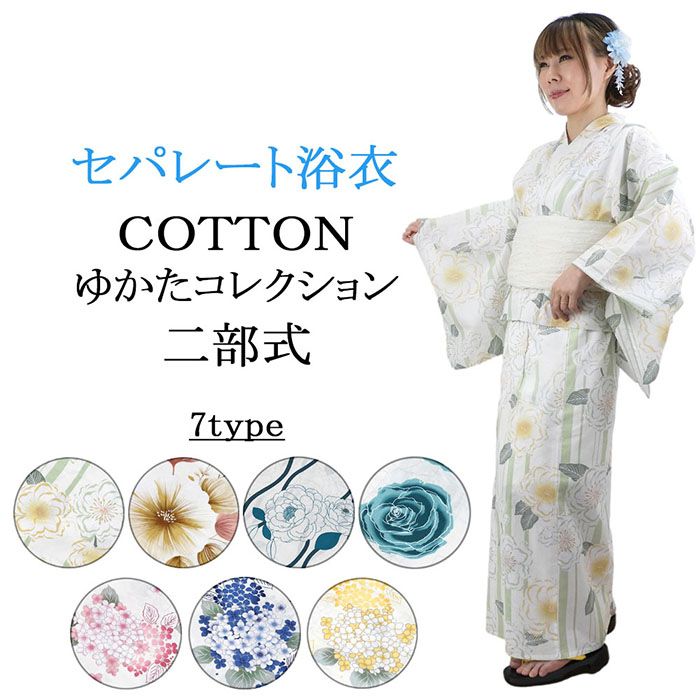 浴衣 単品 セパレート 二部式ゆかた 大人 綿浴衣 セパレート浴衣 プレタ浴衣 レディース 女性 フリーサイズ x0451