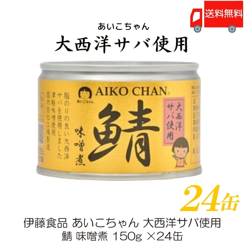鯖缶 伊藤食品 あいこちゃん 大西洋サバ使用 鯖 味噌煮 150g 24缶