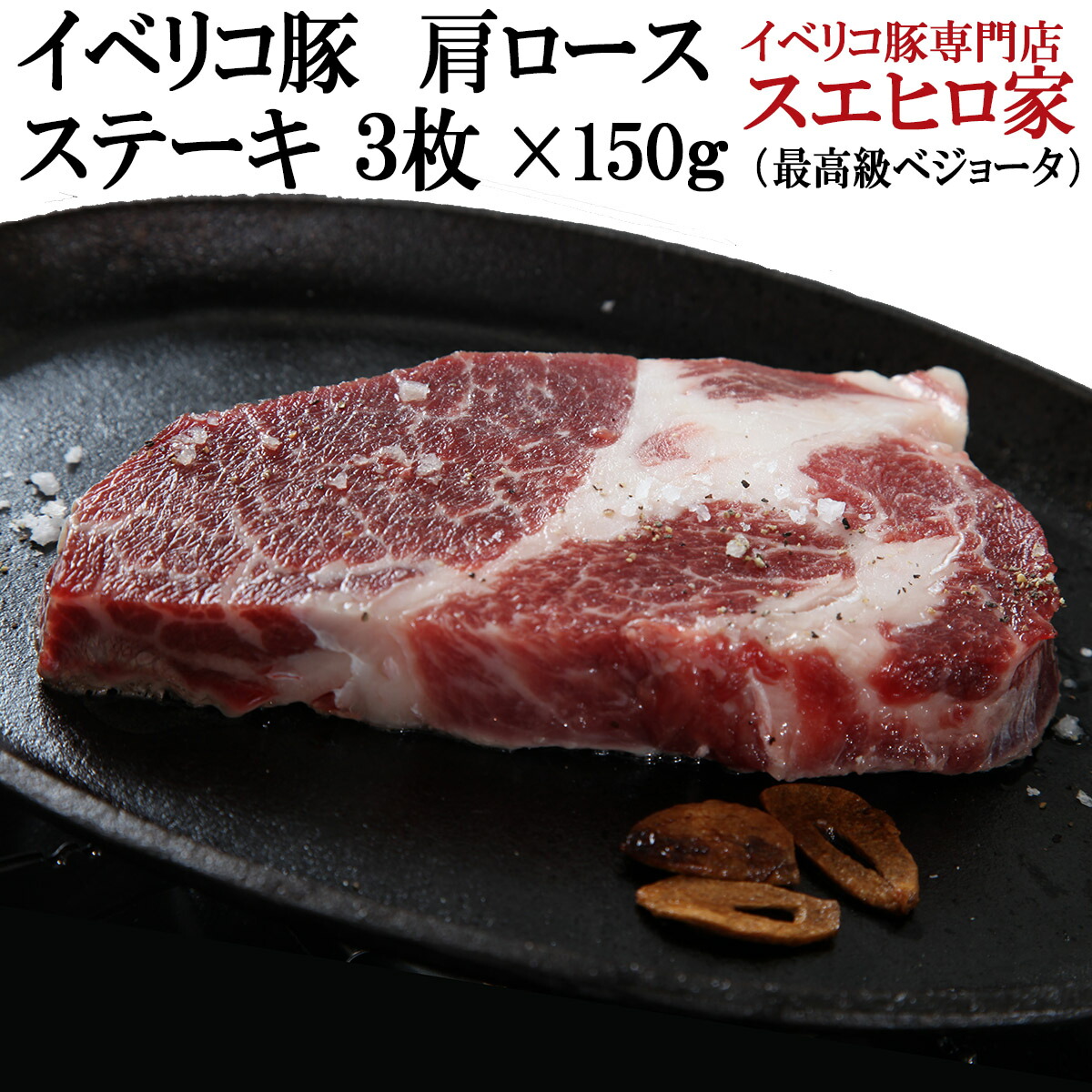 イベリコ豚 肩ロース ステーキ 3枚150g 豚肉 お鍋 セット お試し プチギフト お肉 ギフト