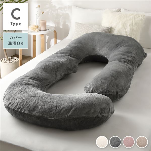 抱き枕 もちふわ 抱かれ枕 Cタイプ グレー 140x70cm フランネル生地 カバ―洗濯可能 寝具 クッション