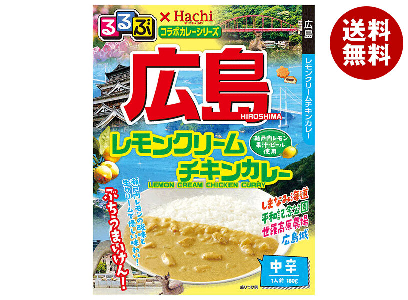 ハチ食品 るるぶ＊Hachiコラボカレーシリーズ 広島 レモンクリームチキンカレー 180g＊20個入