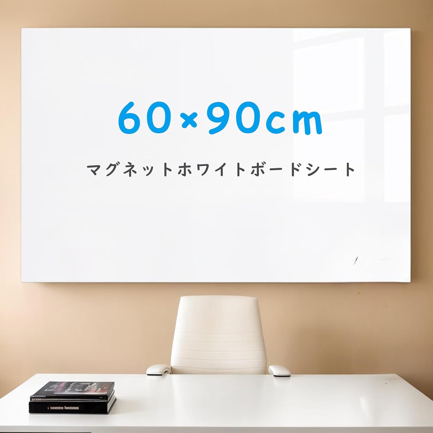 粘着式ホワイトボードシート 壁貼り用 900×600mm マグネット対応 自由カット 掲示板
