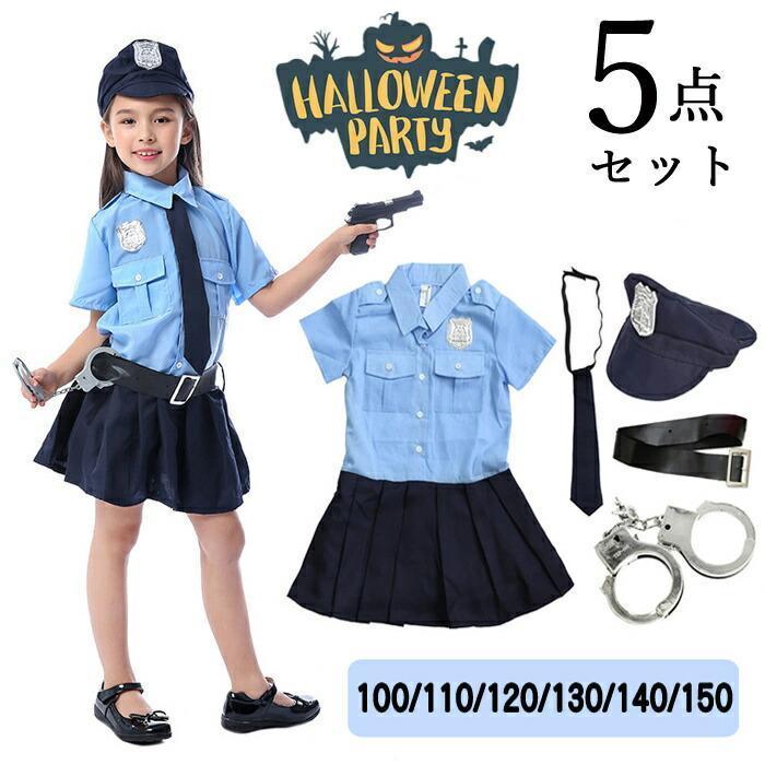 【 最安挑戦】豪華5点セット ハロウィン衣装 子供 コスプレ 警察 キッズ 女子 警察官 警官仮装 コスチューム プレゼント 幼稚園 パーティー ステージ 文化祭 学園祭