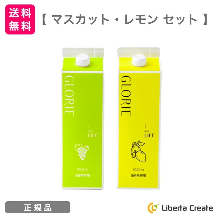 【マスカットレモン セット】酵素ドリンク グロリエ 1000ml GLORIE and LIFE