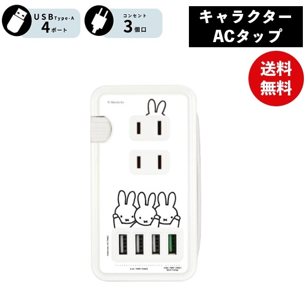 ミッフィー USBポート付き ACタップ MF-385WH 電源タップ ACタップ コンセント スマートフォン スマホ ACアダプタ AC充電器 ACプラグ USB 充電 持ち運び 収納 携帯グッズ 5,112円