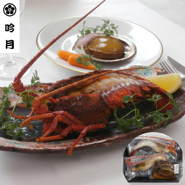 徳島 天然伊勢海老ステーキとあわび旨煮詰合せ SISK