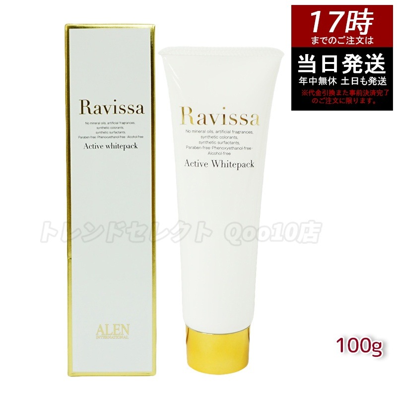 ラヴィーサ アクティブホワイトパック 100g Ravissa クリームパック フェイスマスク 6,528円