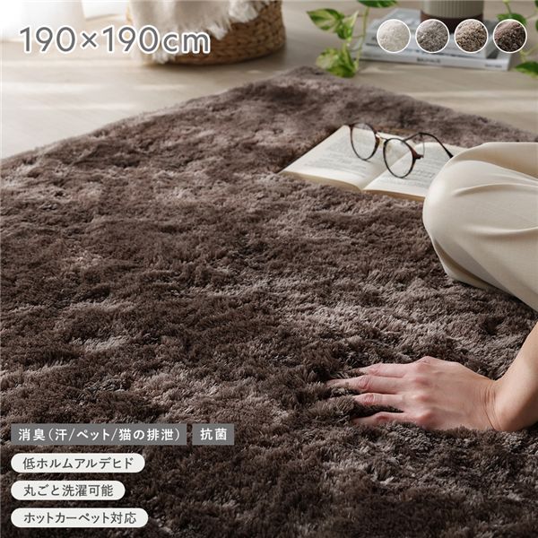 高密度シャギーラグ 約190x190cm チャコールモカ 抗菌 消臭 洗える ホットカーペット 床暖房可 滑り止め付 オールシーズン ラグ