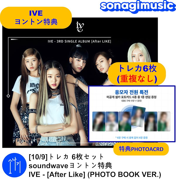 (S) [10/9]トレカ 6枚セット soundwaveヨントン特典 IVE - [After Like] (PHOTO BOOK VER.)  CD6枚付