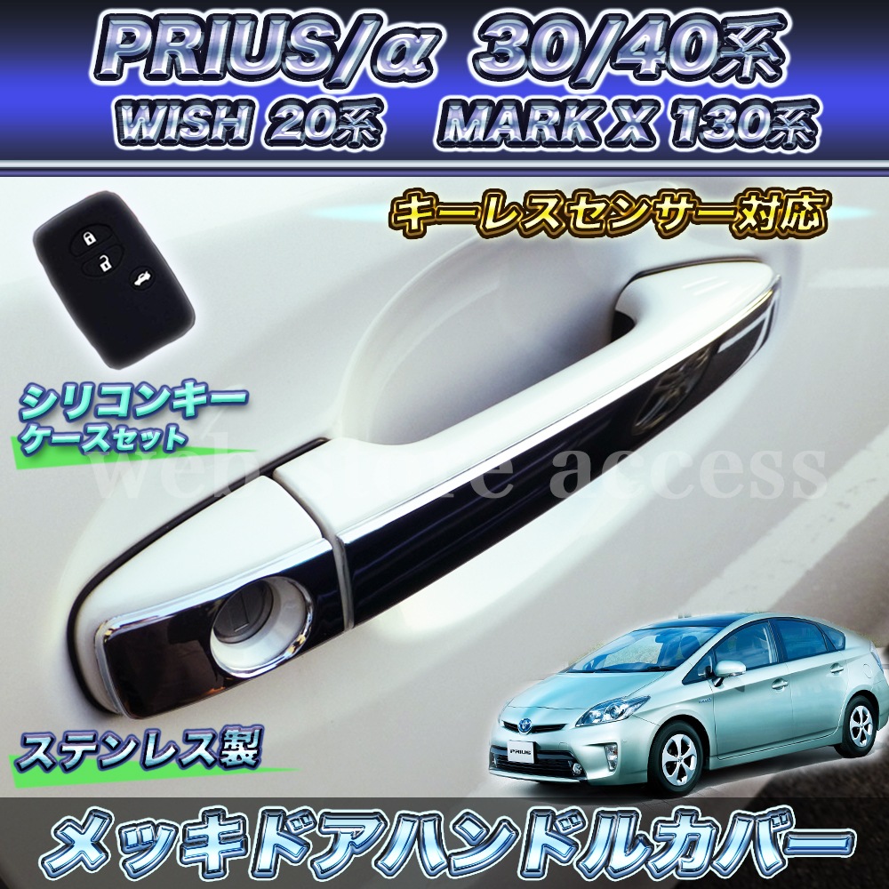 Qoo10] プリウス30 ドアハンドルカバー メッキ