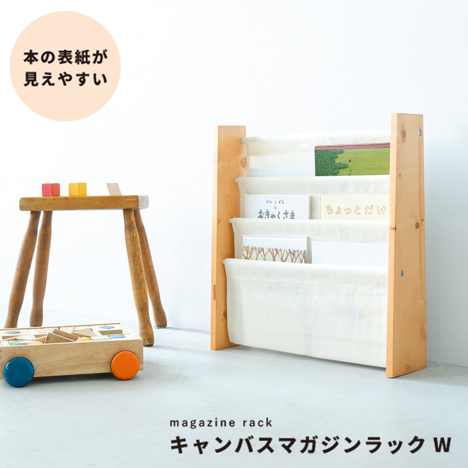 キャンバス生地の絵本ラック 幅51cm マガジンラック 子供部屋 キッズラック 天然木 シンプル
