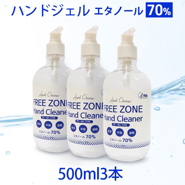 Qoo10 フリーゾーンアルコールジェルー3個セット 日用品雑貨