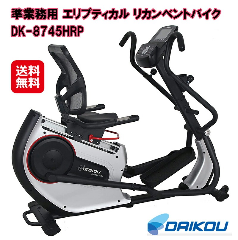 DAIKOU 準業務用 エリプティカル リカンベントバイク DK-8745HRP 有酸素運動 クロストレーナー フィットネスバイク 背もたれ ペダル 前後 運動