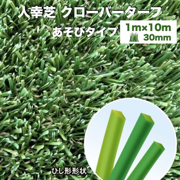 リアル人工芝 クローバーターフ あそびタイプ 幅1m長さ10m 芝丈30mm 人工芝ロール 庭 ベランダ テラス バルコニー
