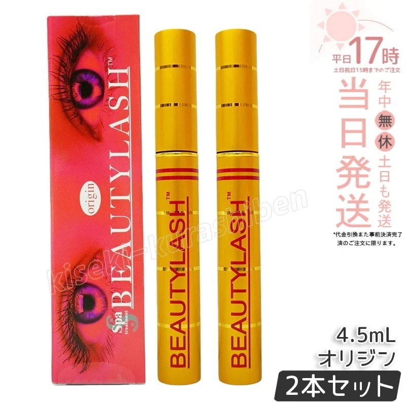 【2個セット】スパトリートメント ビューティーラッシュ オリジン 4.5ml BEAUTYLASH TM まつ毛美容液 睫毛美容液 まつげ アイラッシュ まつ毛ケア 睫毛ケア まつげケア 筆タイプ