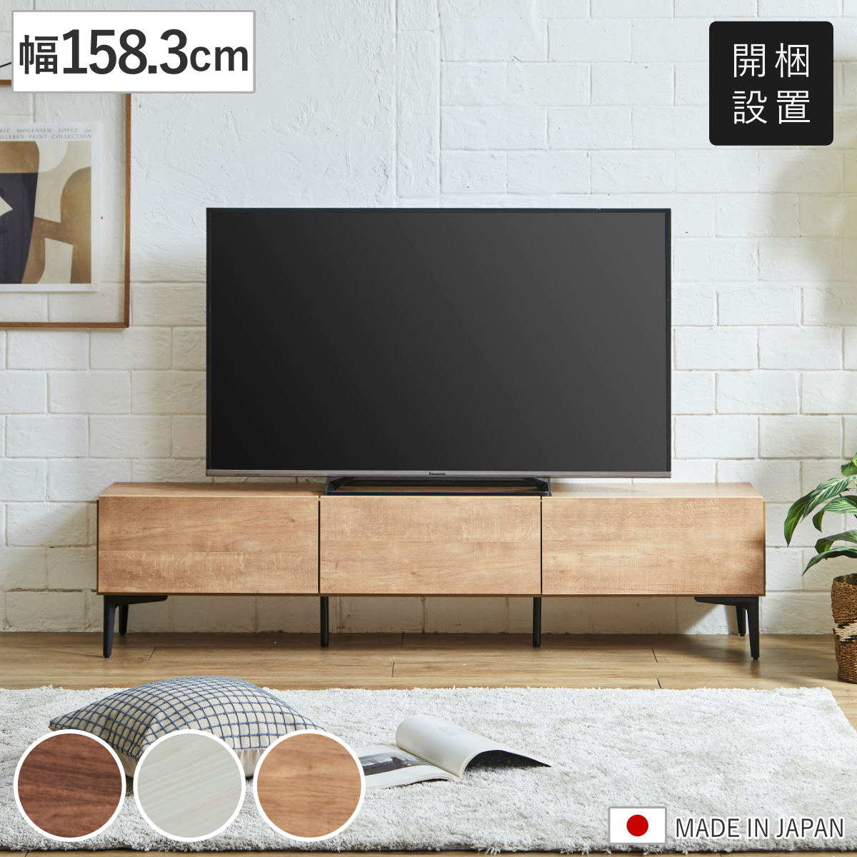 テレビ台 ローボード 幅158.3cm 板扉 木目調 お掃除ロボット対応 脚付き フラップ扉 TV台 AVボード 棚 ラック 収納 ブラウン ナチュラル ホワイト テレビボード 開梱設置