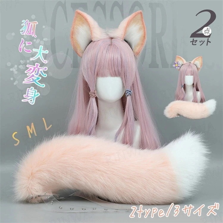 狐耳 カシャ 耳＆尻尾セット コスプレ道具 ハロウィン 衣装 きつね キツネ きつねみみ きつね 猫 ネコ ねこ 狐 狼 耳 オオカミ お尾 モコモコ 小道具 アクセサリー コスム 仮装 13,645円