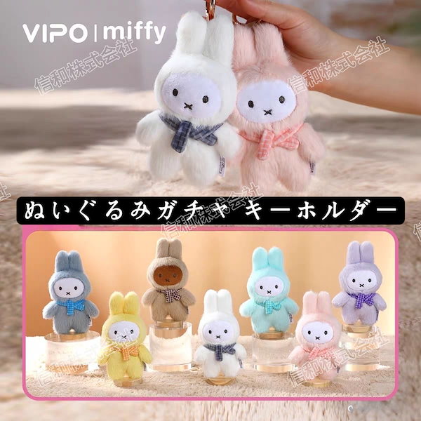 ミッフィー　ミニョンミニョン　ぬいぐるみ ミッフィーのぬいぐるみで大人気の『BON TON TOYS』より2025春夏