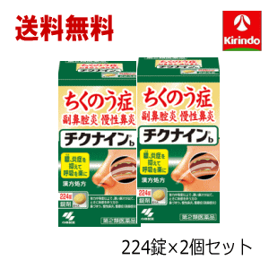 送料無料 2個セット【第2類医薬品】小林製薬 チクナインb 224錠×2個 蓄膿症 副鼻腔炎 慢性鼻炎 頭痛 鼻づまり 顔の腫れ Class 2 drugs
