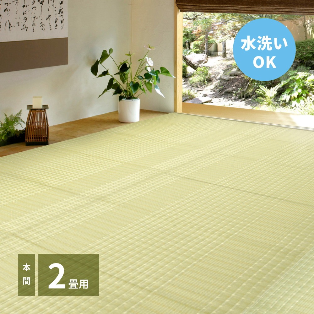 洗えるい草風カーペット [涼風（りょうふう）] 本間 2帖（191x191cm） グリーン
