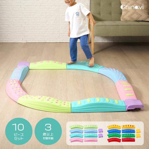 バランスブロック バランスストーン 平均台 10ピース プレゼント 子供 3歳以上 飛び石 室内 屋内 遊具 体幹 バランス トレーニング ギフト