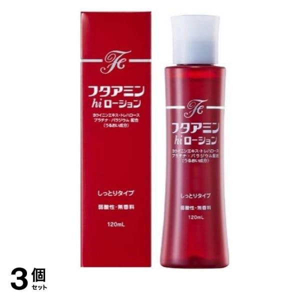 フタアミンhiローション 120mL 3個セット